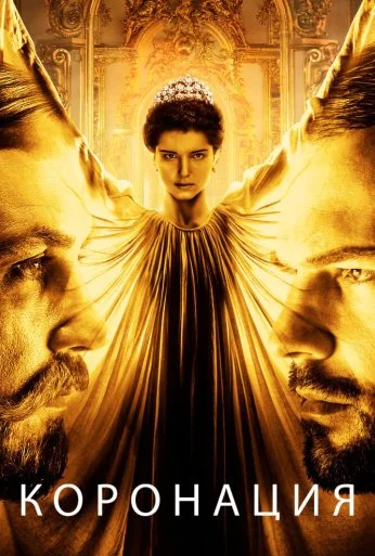 Коронация (2018) онлайн бесплатно